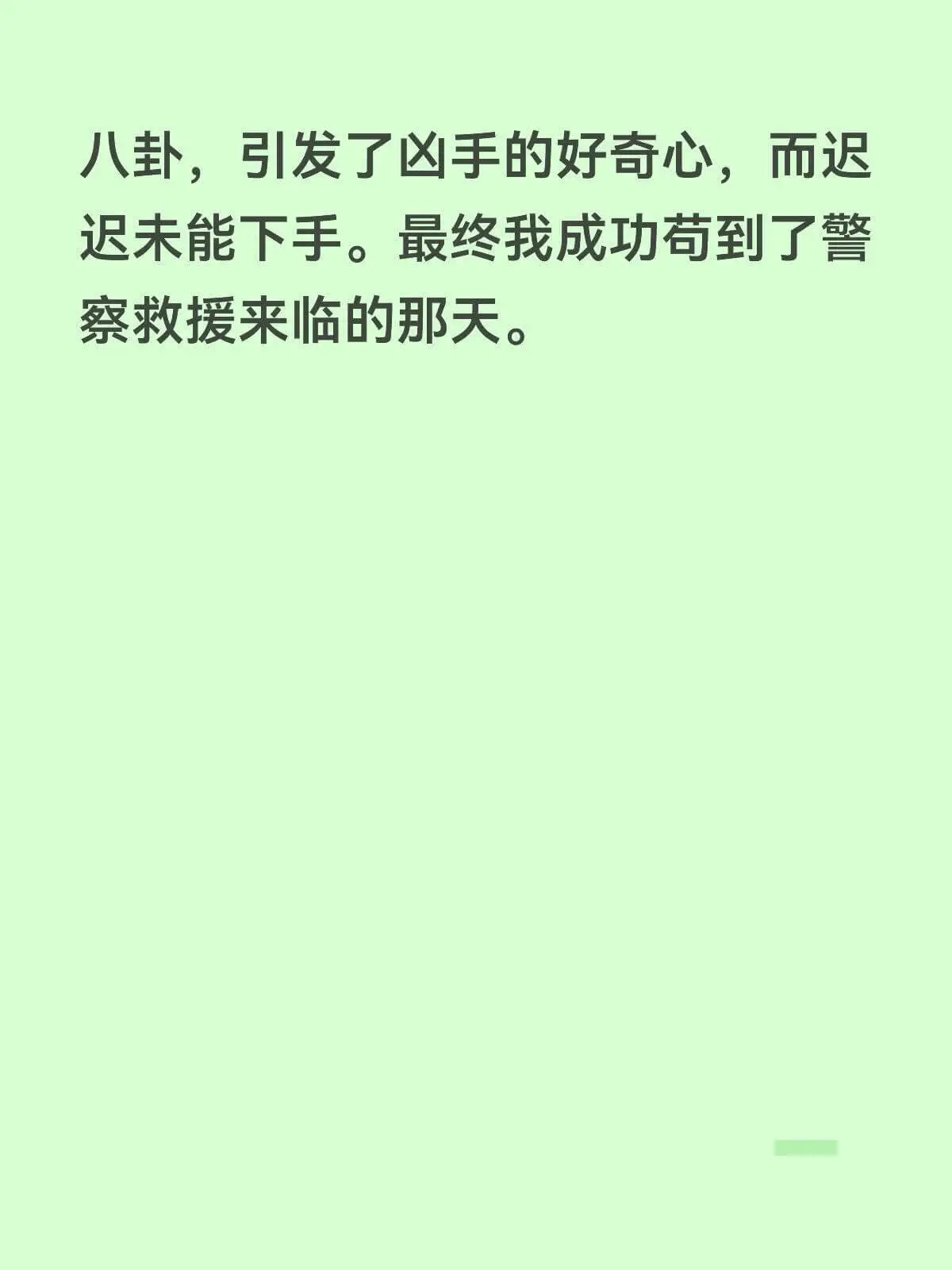 八卦,引发了凶手的好奇心,而迟迟未能下手。最终我成功苟到了警