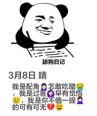 舔狗日记3月8日晴我是配角，怎敢吃醋。我是过客，早有觉情。①