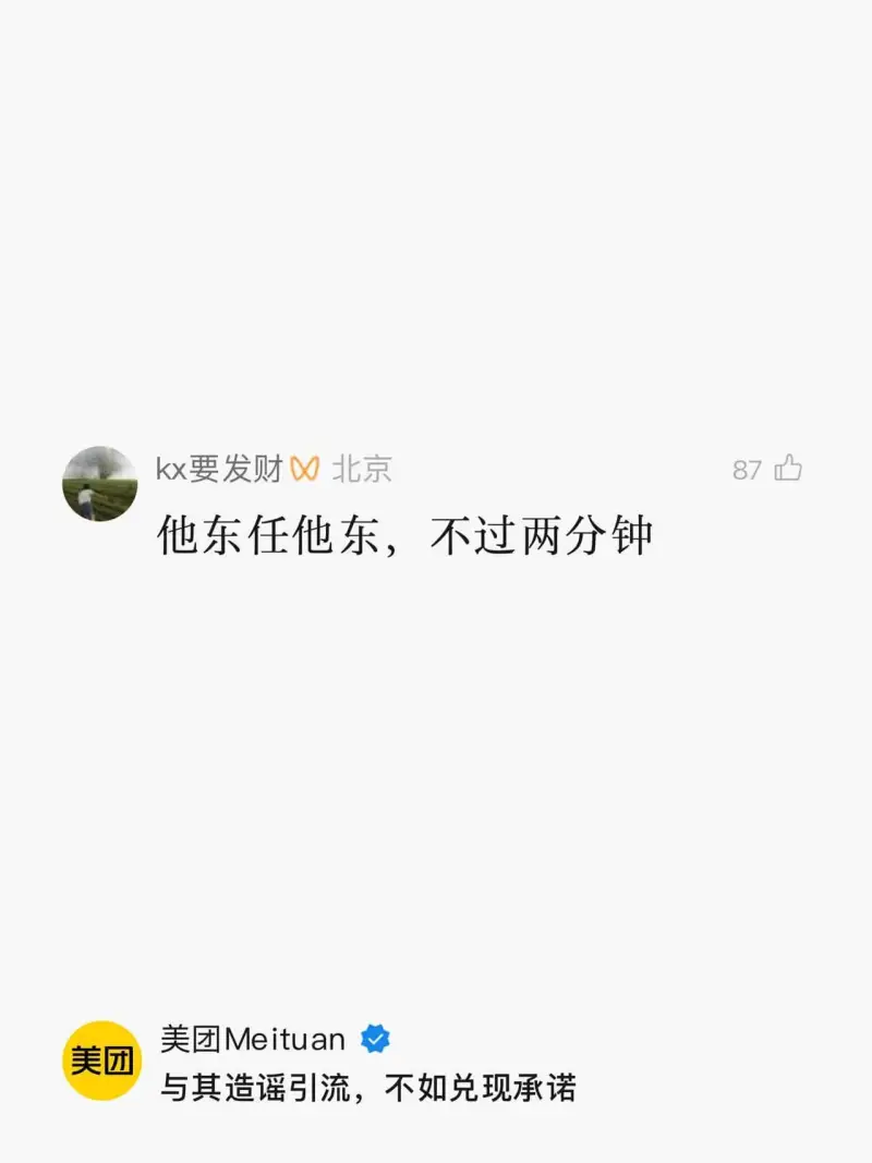 kx要发财北京87他东任他东，不过两分钟美团Meituan美
