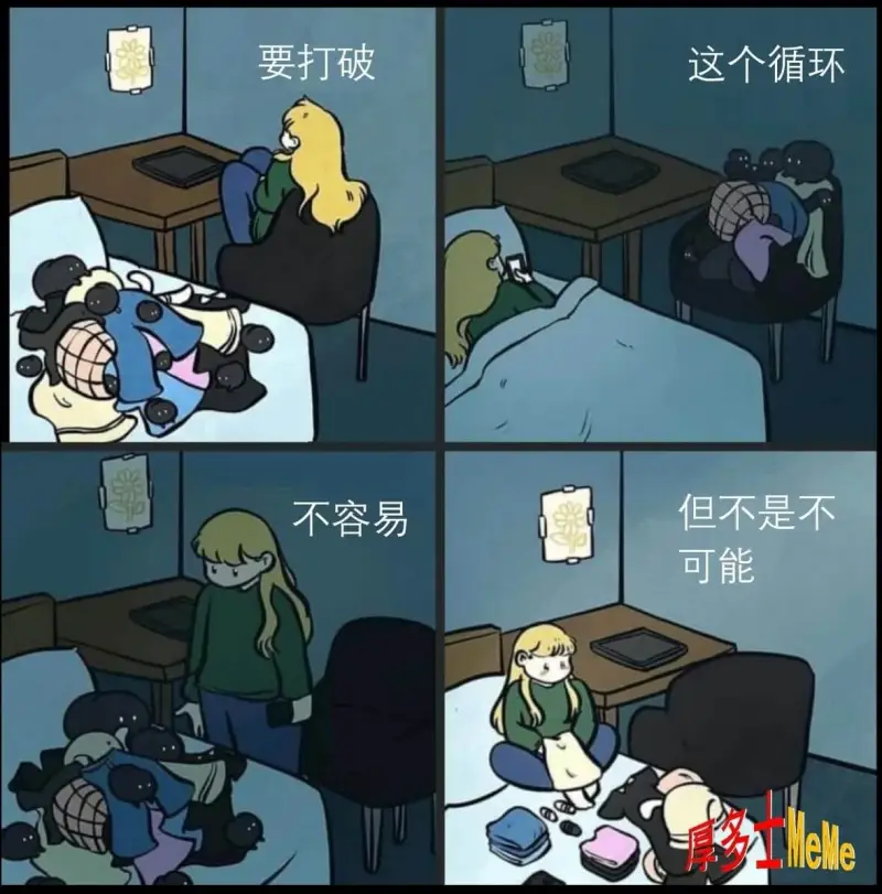要打破这个循环不容易，但不是不可能。