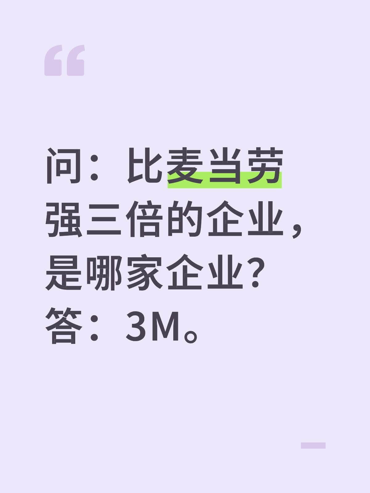 问：比麦当劳强三倍的企业是哪家企业？答：3M。