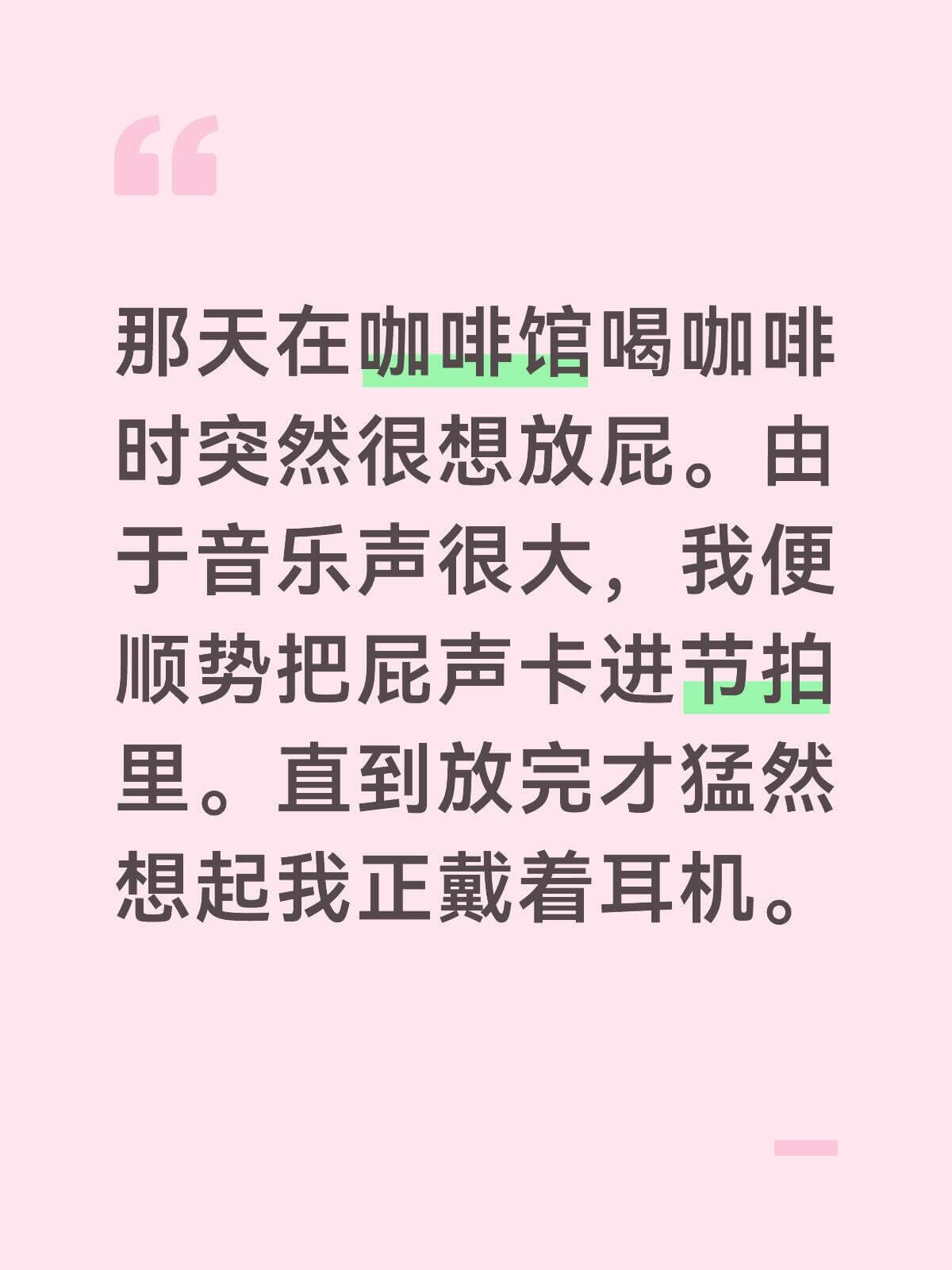 那天在咖啡馆喝咖啡时突然很想放屁。由于音乐声很大，我便顺势把