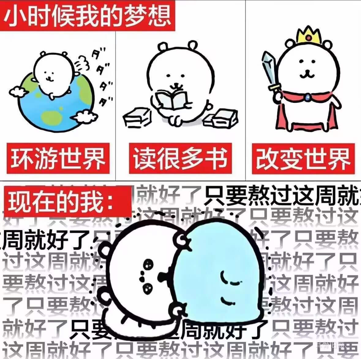 小时候我的梦想环游世界读很多书改变世界就好了只要熬过这周就现