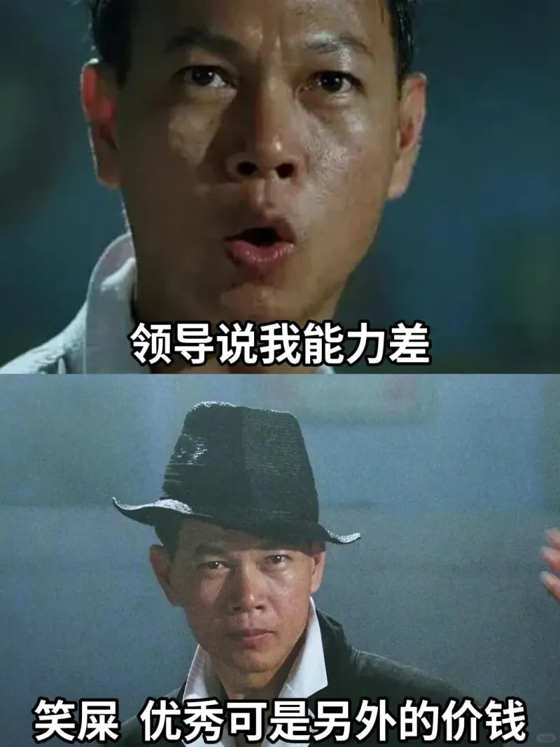 领导说我能力差，笑屎。优秀可是另外的价钱。
