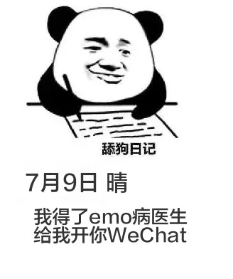 舔狗日记7月9日晴我得了emo病，医生给我开你WeChat。