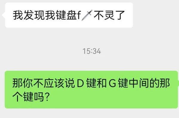 我发现我键盘F键不灵了那你不应该说D键和G键中间的那个键吗？