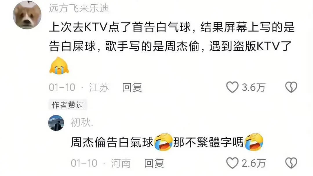 远方飞来乐迪上次去KTV点了首《告白气球》，结果屏幕上写的是