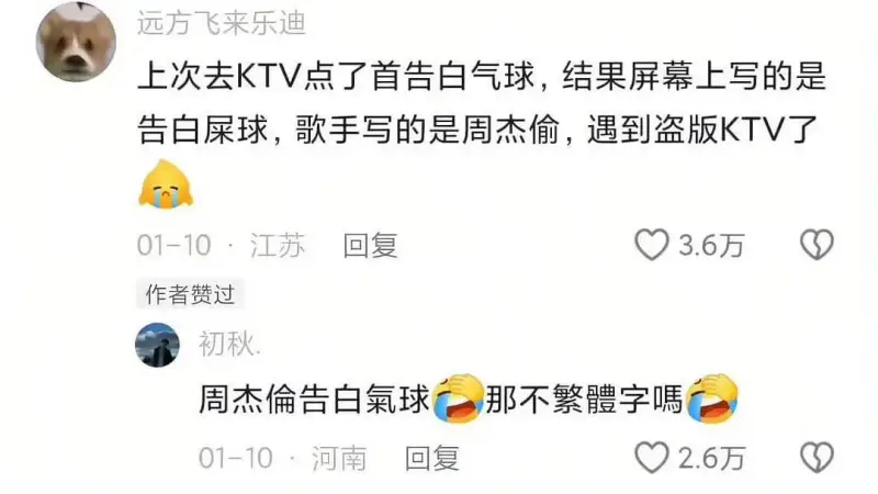 远方飞来乐迪上次去KTV点了首《告白气球》，结果屏幕上写的是