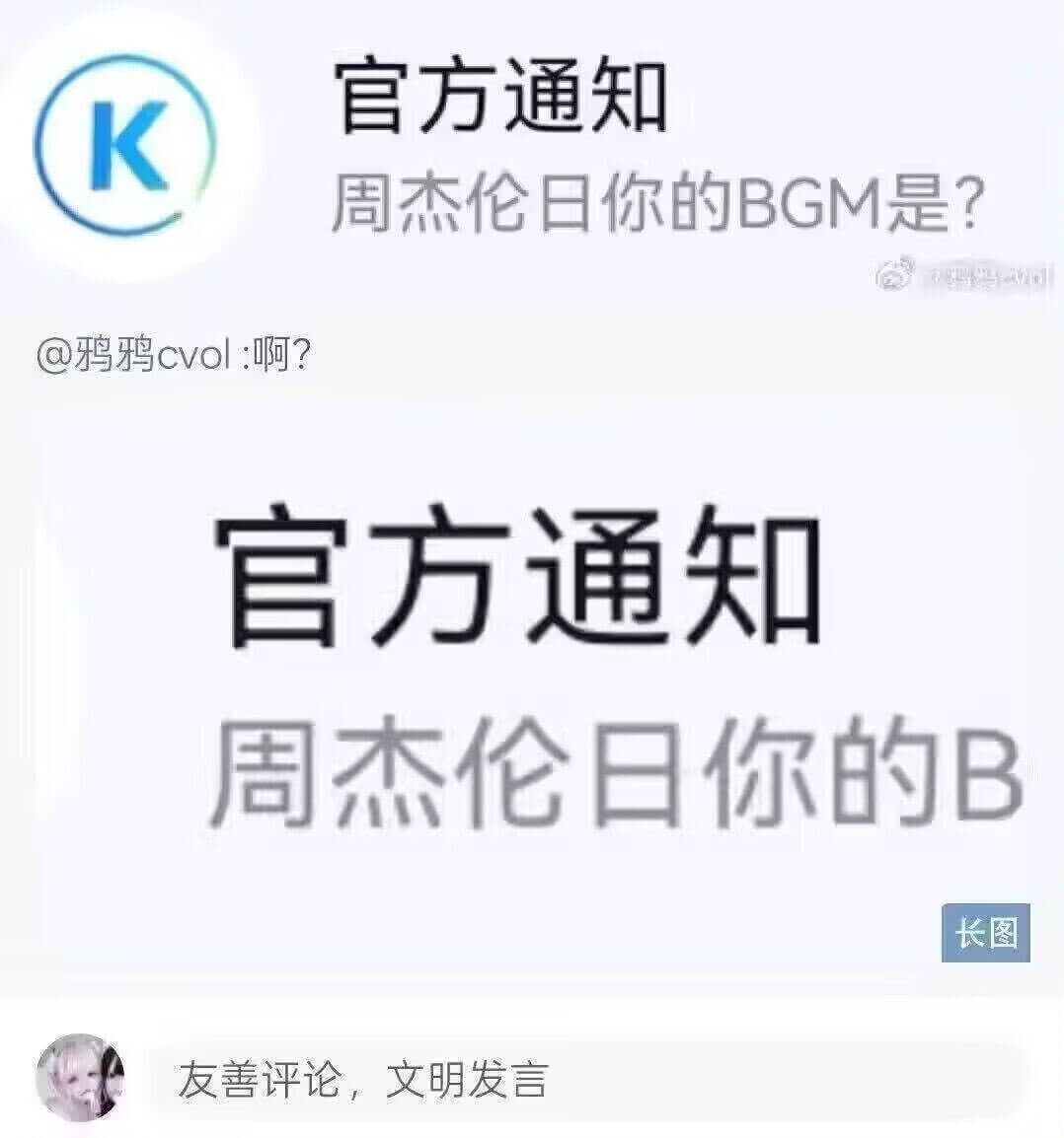 官方通知K周杰伦日你的BGM是？@鸦鸦cvol啊？官方通知周