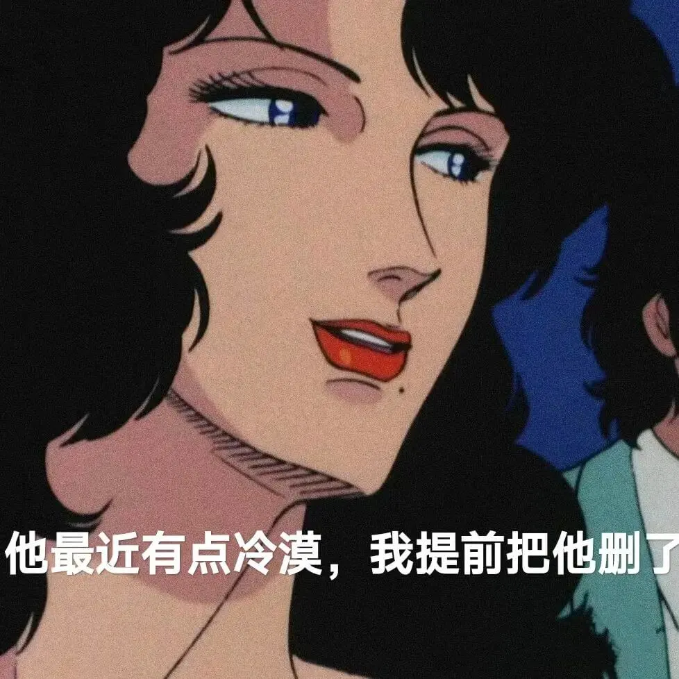 他最近有点冷漠，我提前把他删