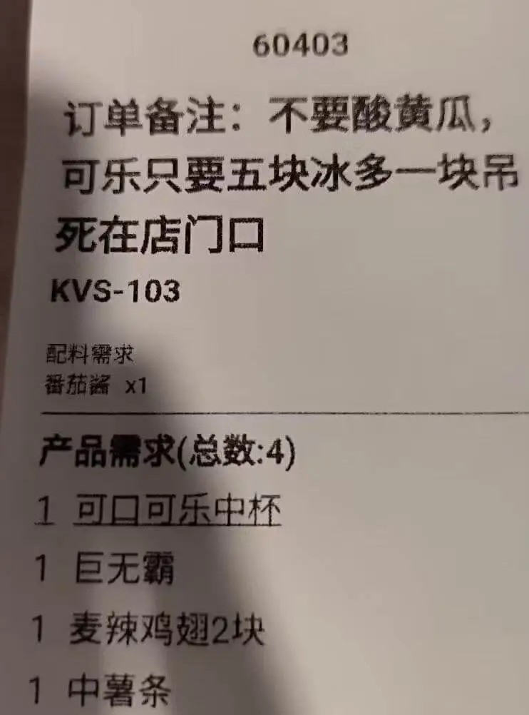 60403订单备注：不要酸黄瓜，可乐只要五块冰多块吊死在店门