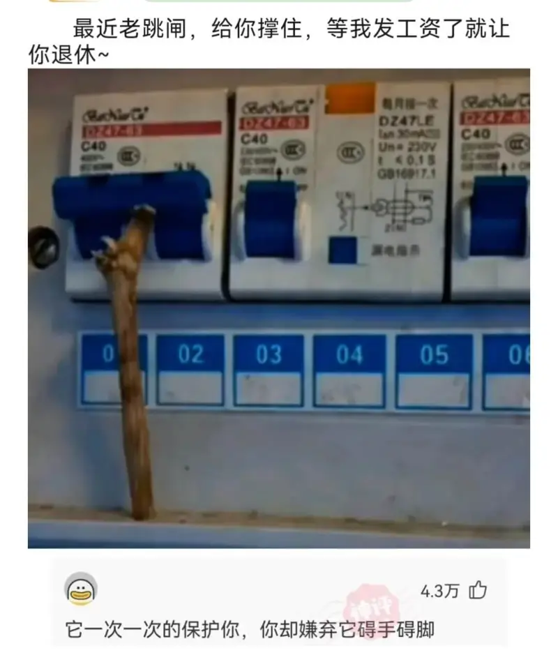 最近老跳闸，给你撑住，等我发工资了就让你退休~0每月接一次R