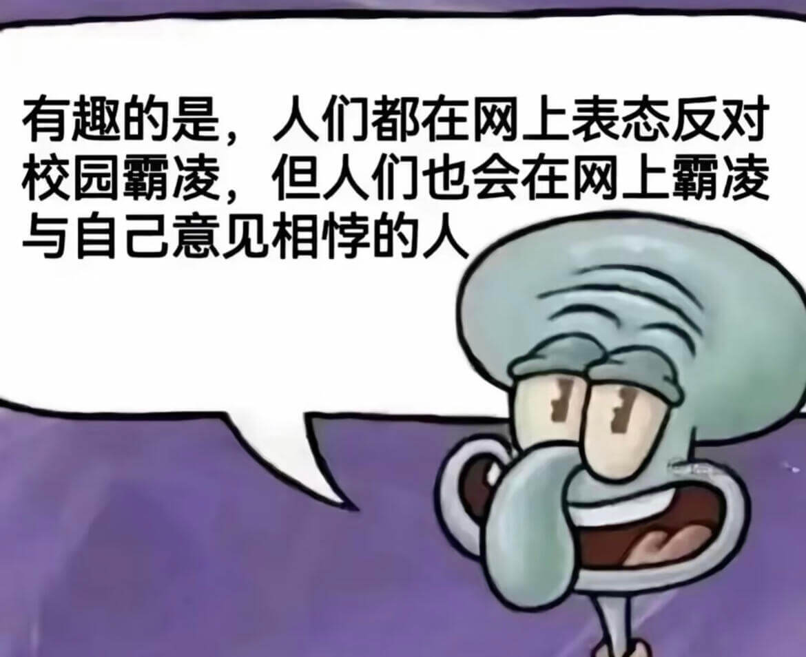 有趣的是，人们都在网上表态反对校园霸凌，但人们也会在网上霸凌