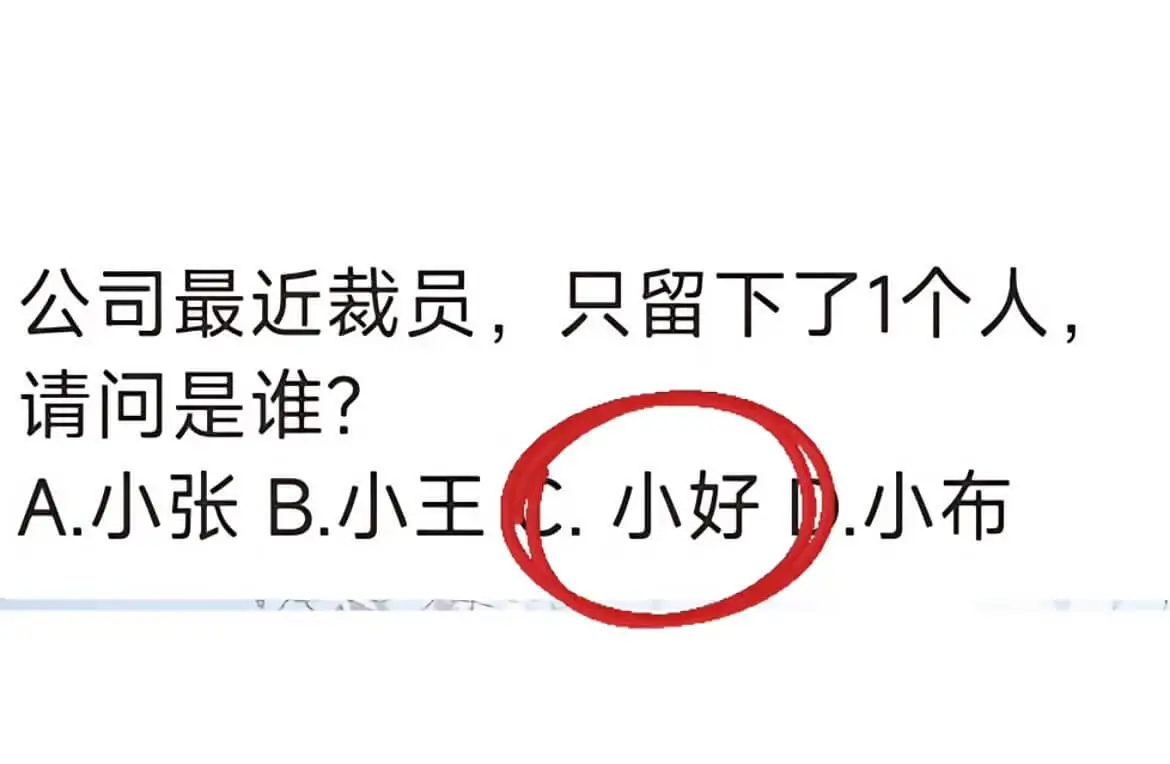 公司最近裁员，只留下了1个人，请问是谁？A.小张B.小王C.