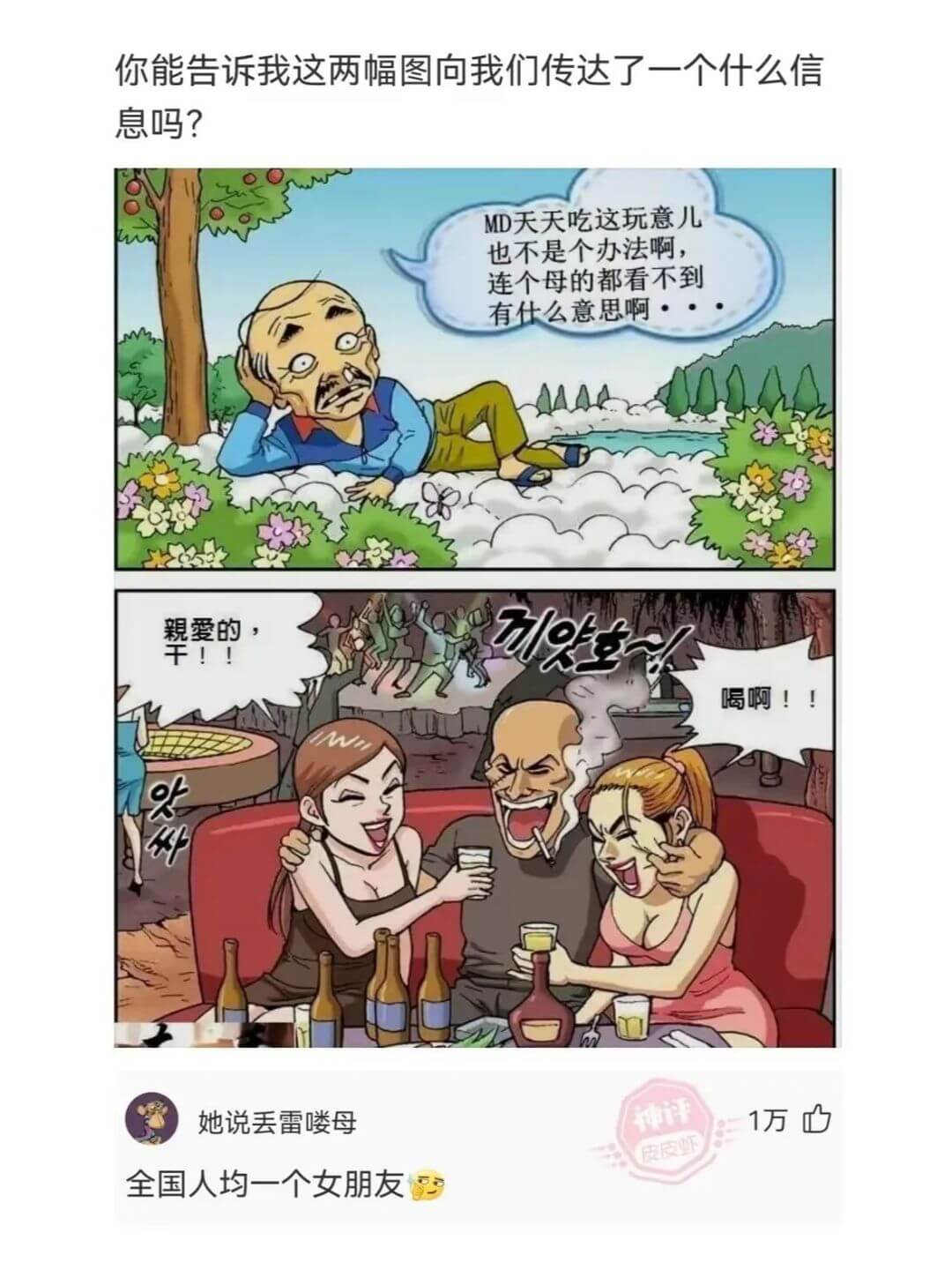 你能告诉我这两幅图向我们传达了一个什么信息吗?MD天天吃这玩