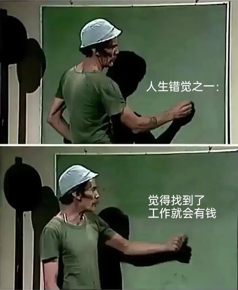 人生错觉之一觉得找到了工作就会有钱