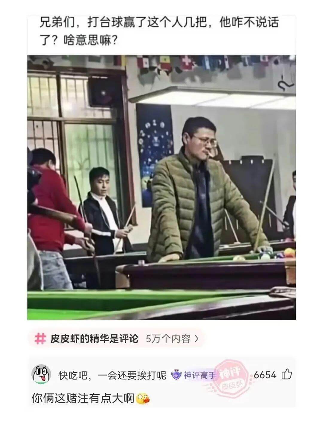 兄弟们，打台球赢了这个人几把，他咋不说话了?啥意思嘛?皮皮虾