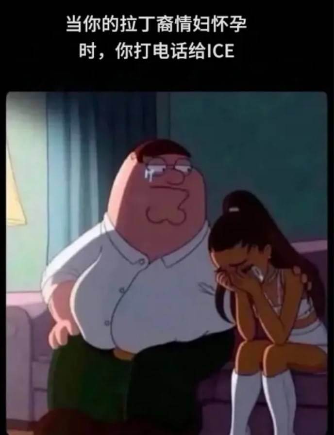 当你的拉丁裔情妇怀孕时，你打电话给ICE。