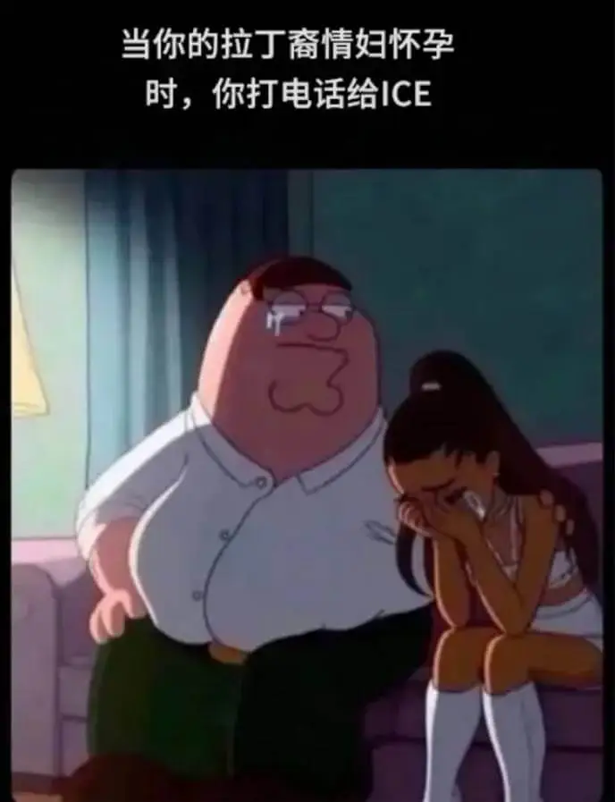 当你的拉丁裔情妇怀孕时，你打电话给ICE。
