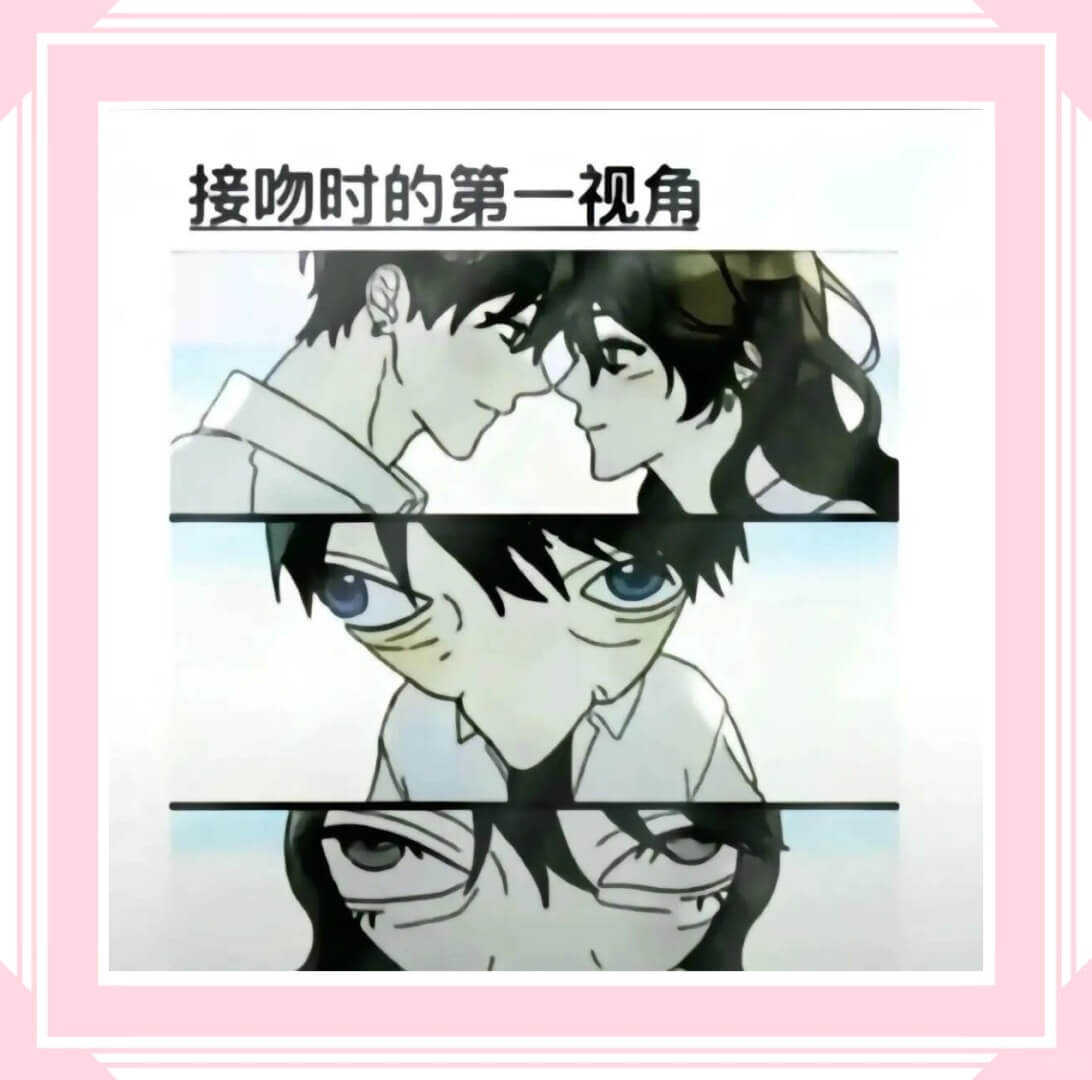 接吻时的第一视角