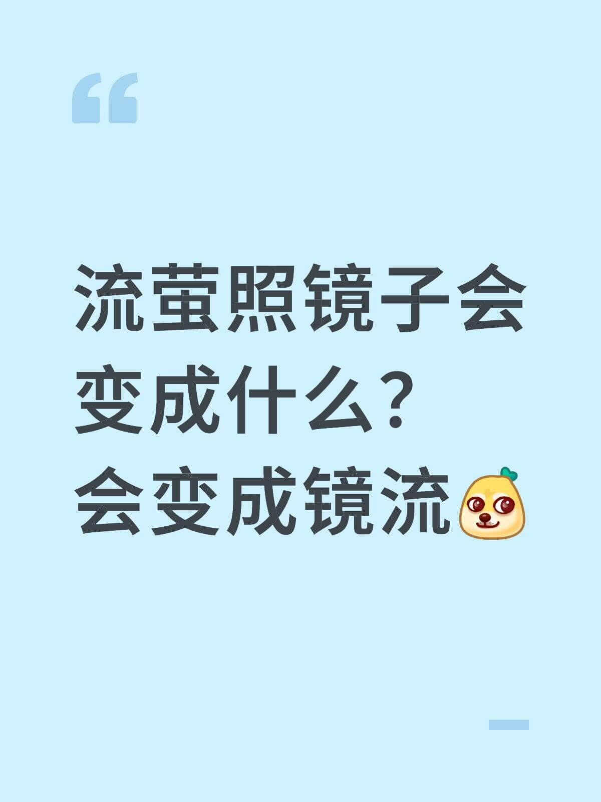 流萤照镜子会变成什么？会变成镜流。