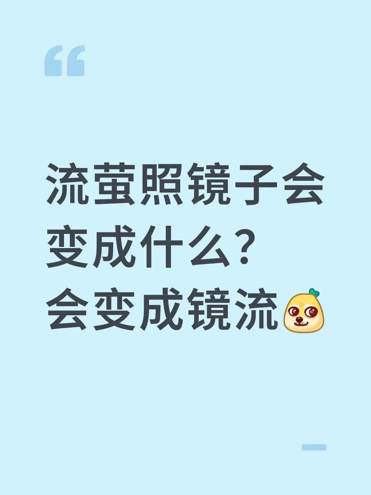 流萤照镜子会变成什么？会变成镜流。