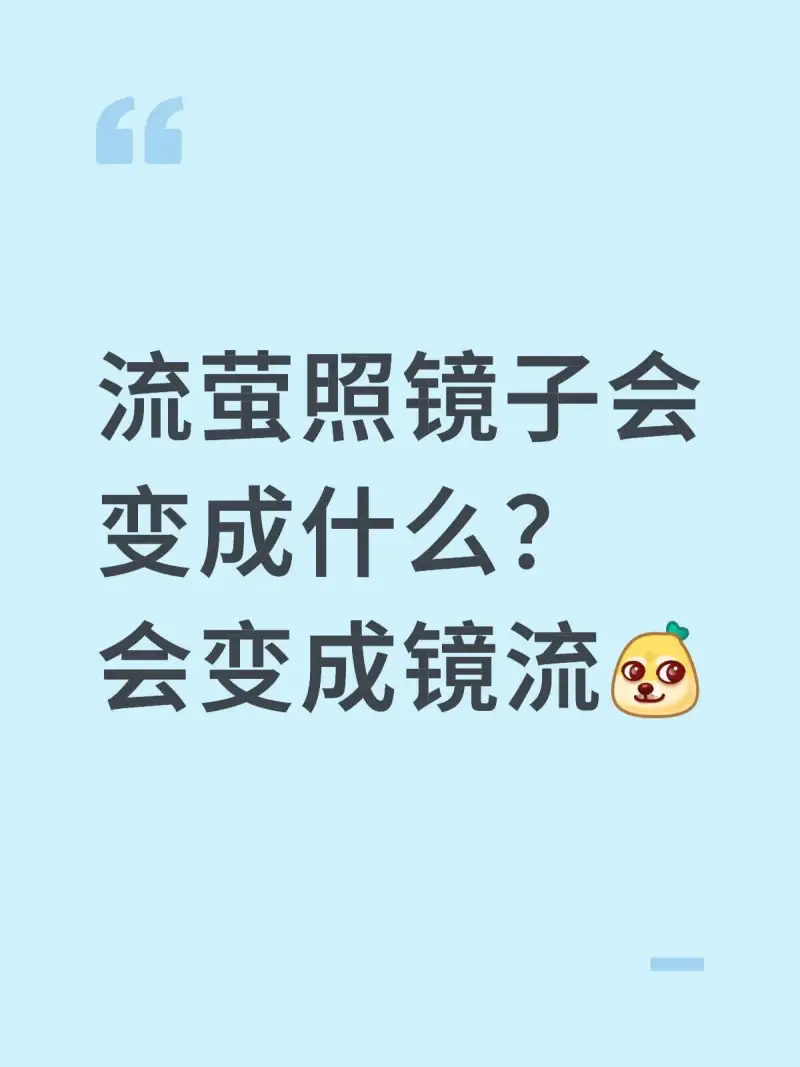 流萤照镜子会变成什么？会变成镜流。
