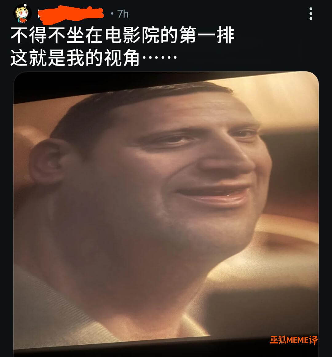 7h不得不坐在电影院的第一排这就是我的视角巫狐MEME译