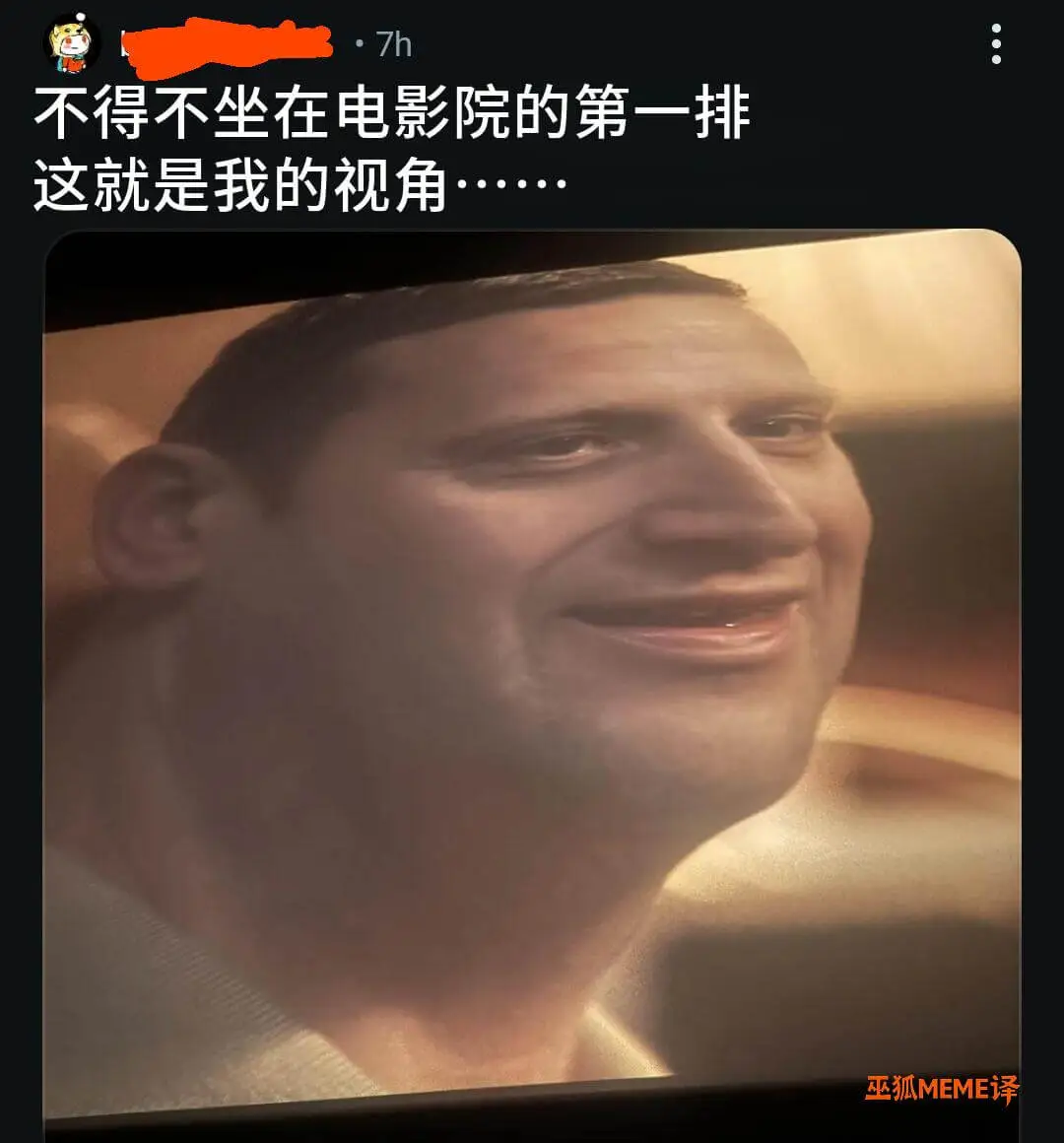 7h不得不坐在电影院的第一排这就是我的视角巫狐MEME译