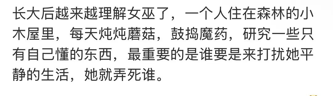 长大后越来越理解女巫了，一个人住在森林的小木屋里，每天炖炖蘑
