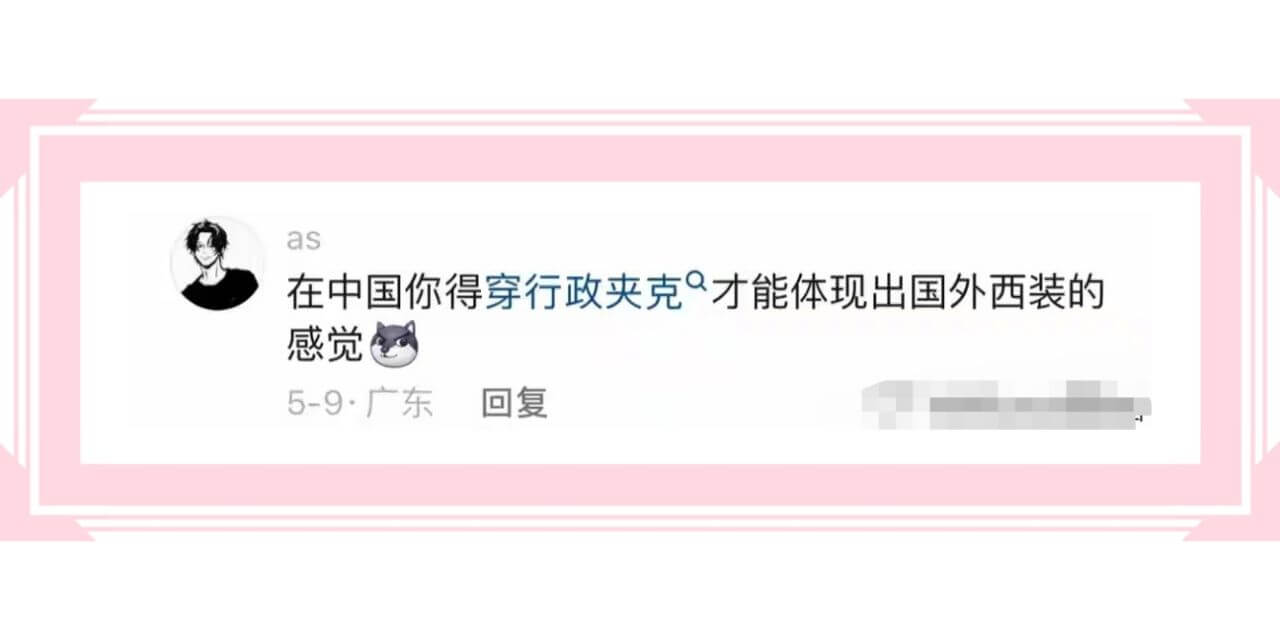 as在中国你得穿行政夹克${}^{Q}$才能体现出国外西装的