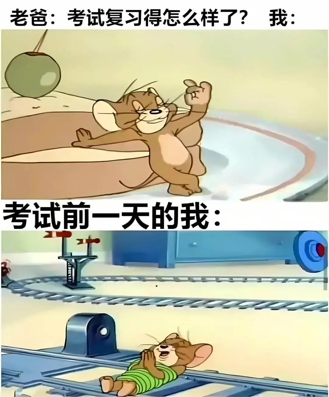 老爸：考试复习得怎么样了？我：考试前一天的我：