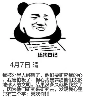 舔狗日记4月7日晴我被外星人绑架了，他们要研究我的心理。我害