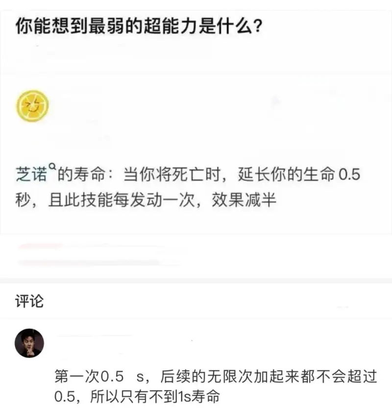 你能想到最弱的超能力是什么？芝诺的寿命：当你将死亡时，延长你