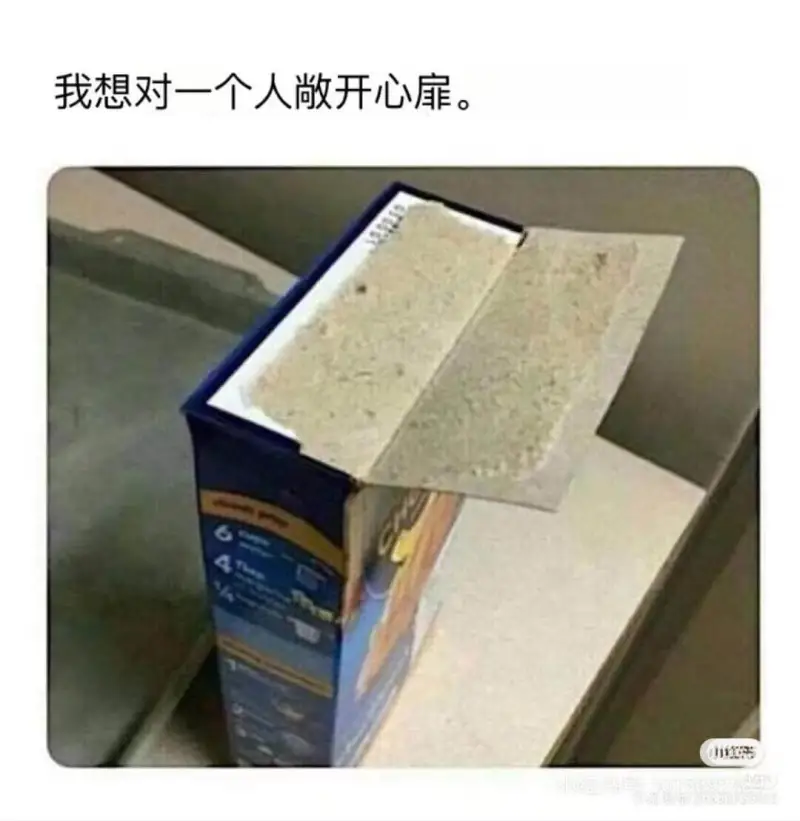 我想对一个人敞开心扉。