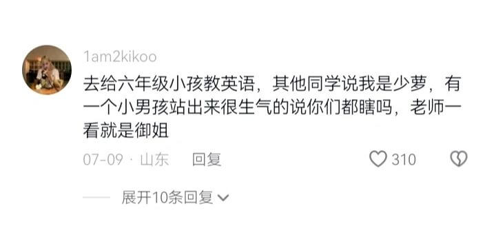 1am2kikoo去给六年级小孩教英语，其他同学说我是少萝，