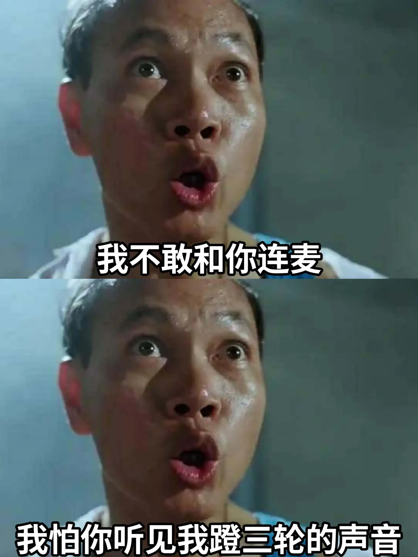我不敢和你连麦我怕你听见我登三轮的声音