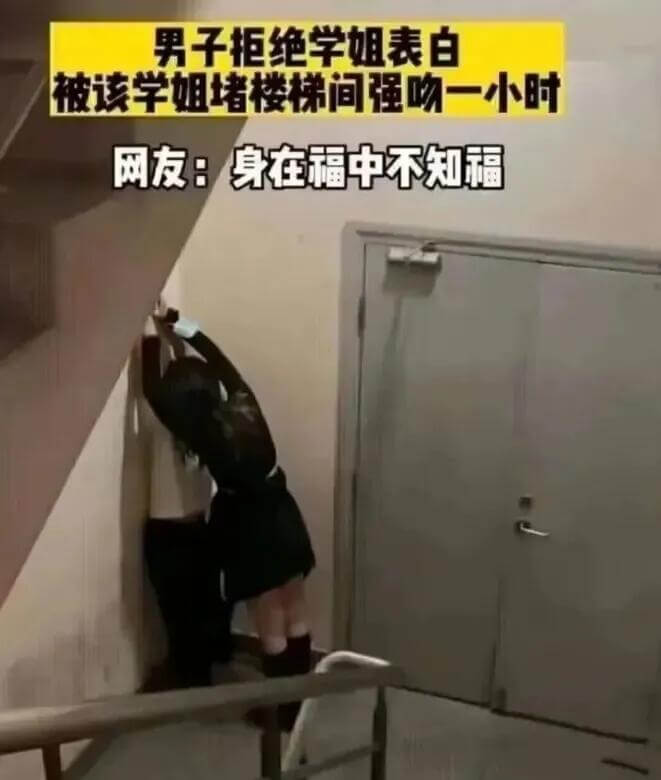 男子拒绝学姐表白，被该学姐堵楼梯间强吻一小时。网友：身在福中