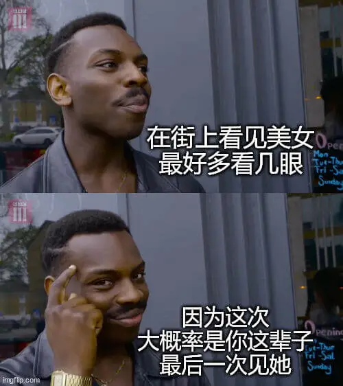 在街上看见美女，最好多看几眼，因为这次大概率是你这辈子最后一