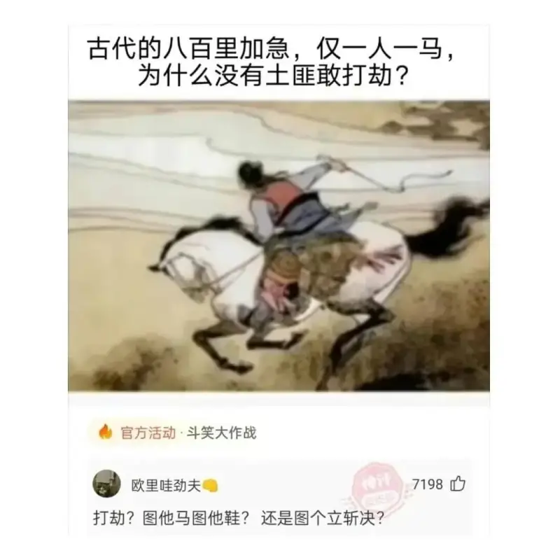 古代的八百里加急，仅一人一马，为什么没有土匪敢打劫？官方活动