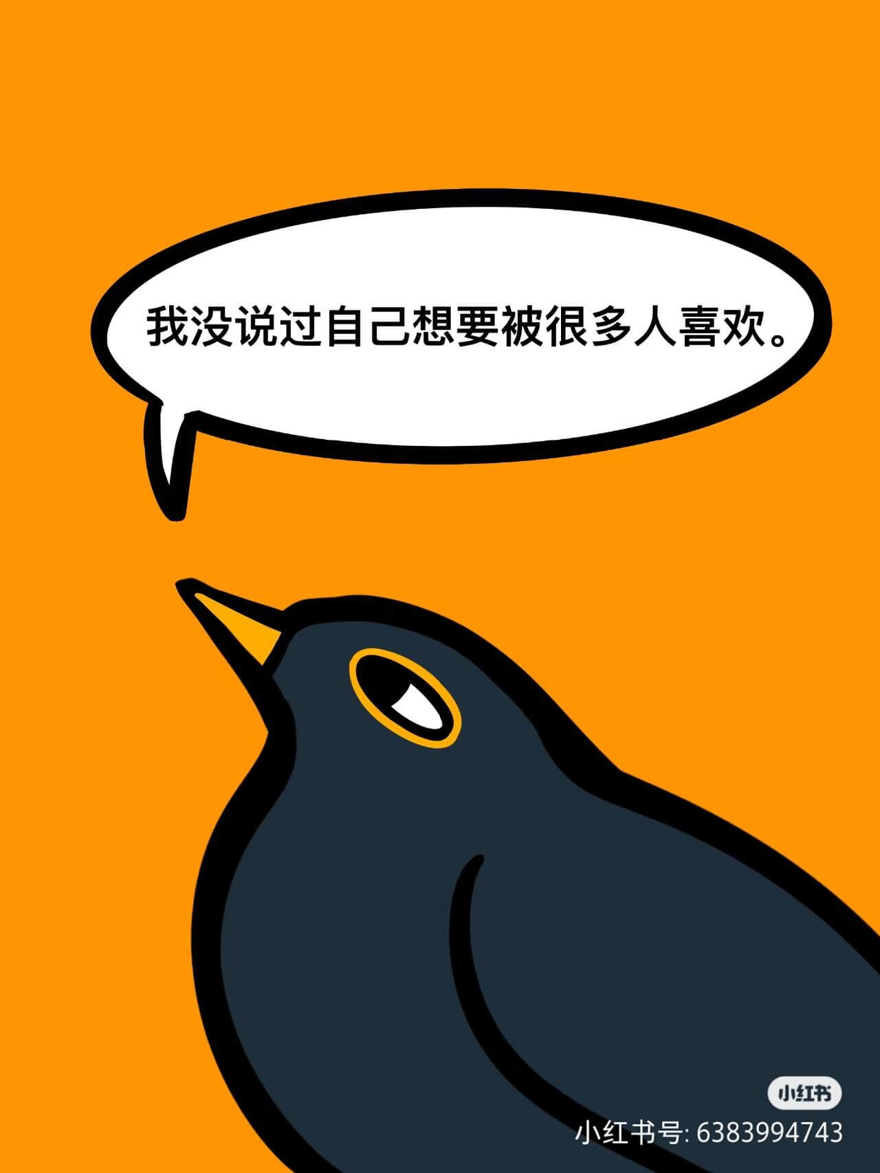 我没说过自己想要被很多人喜欢小红书小红书号:63839947