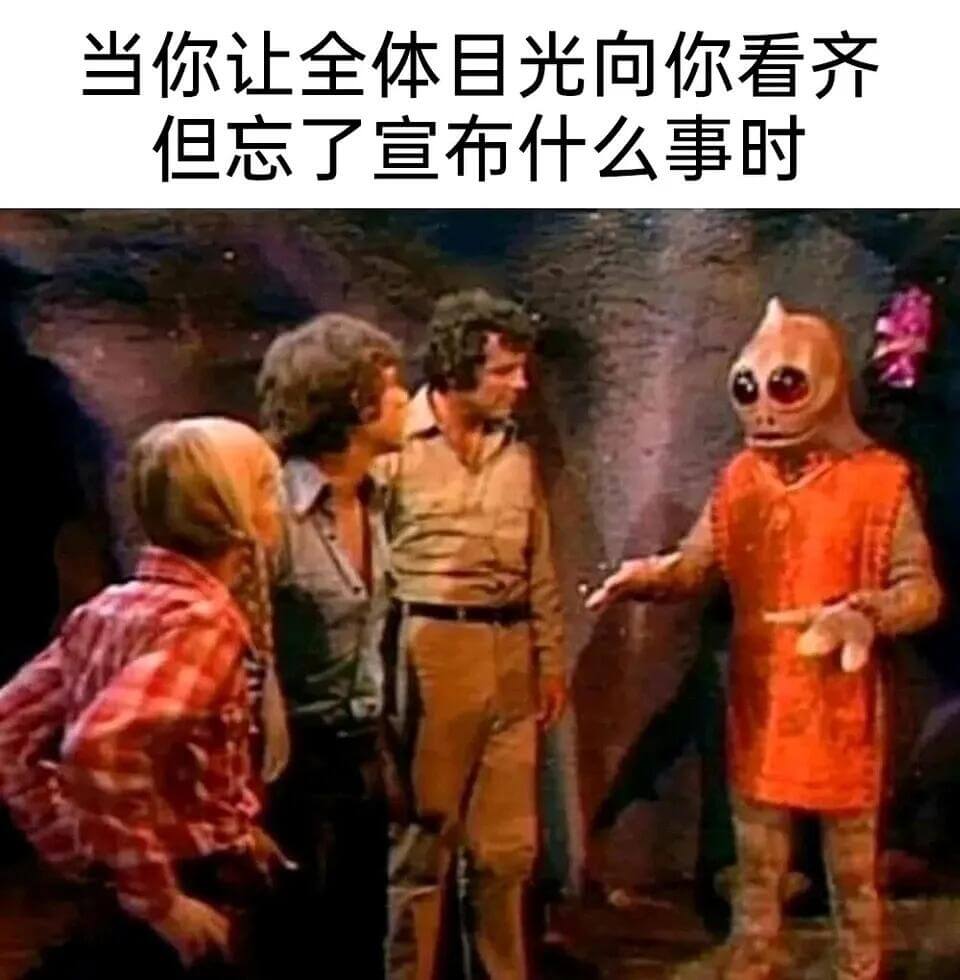 当你让全体目光向你看齐，但忘了宣布什么事时