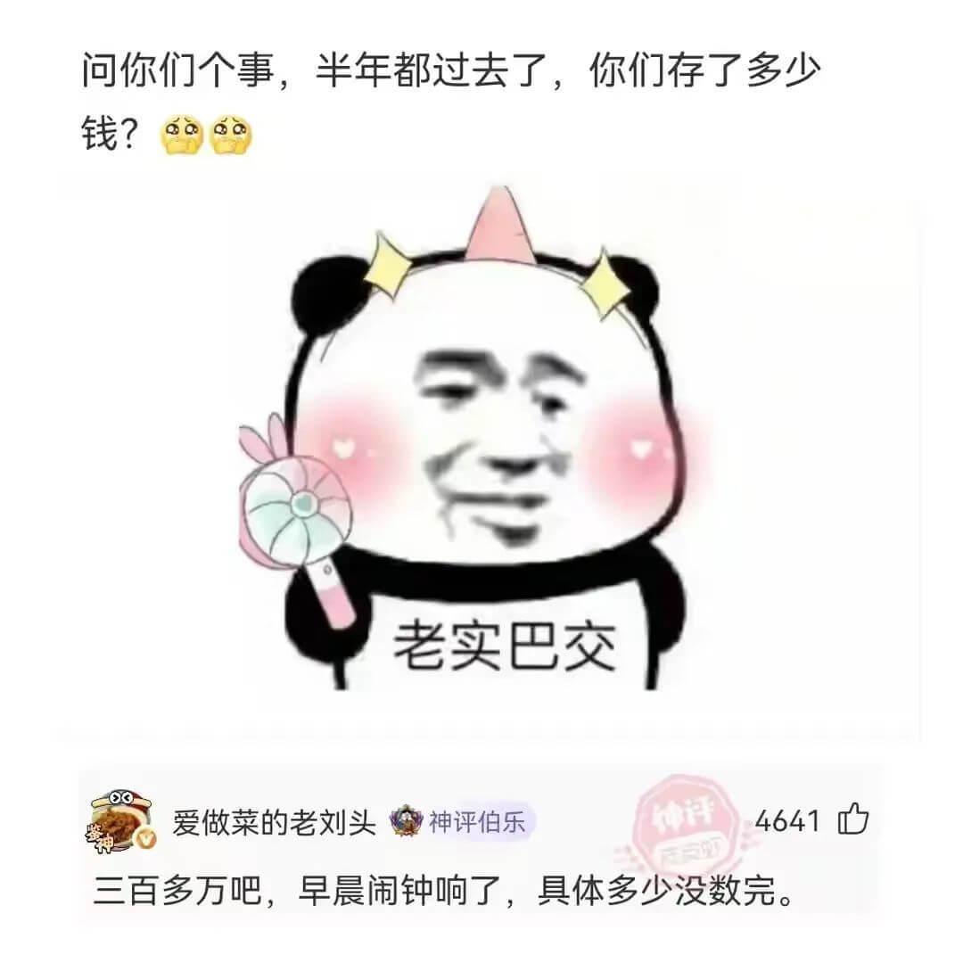 问你们个事，半年都过去了，你们存了多少钱?老实巴交神评伯乐4