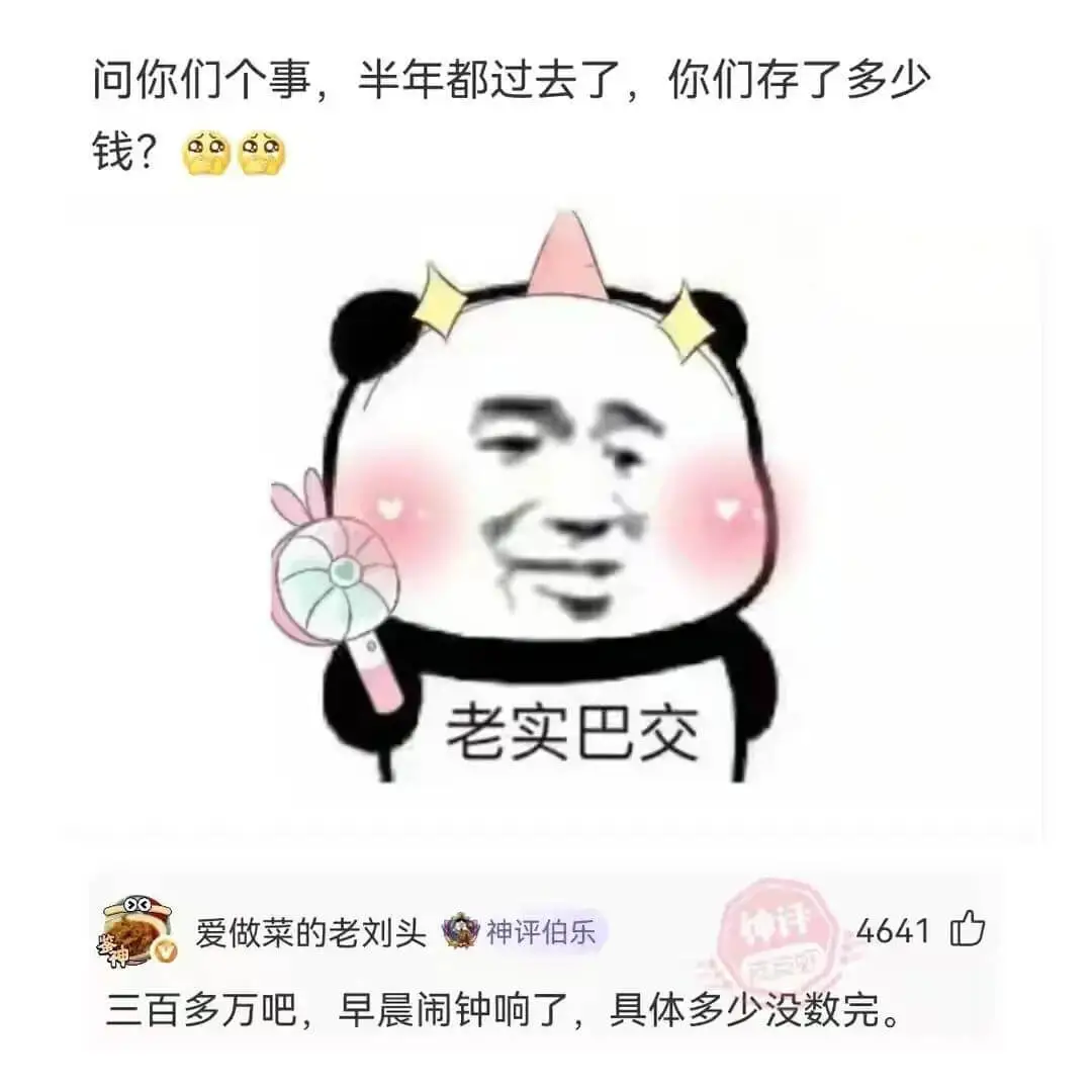 问你们个事，半年都过去了，你们存了多少钱?老实巴交神评伯乐4