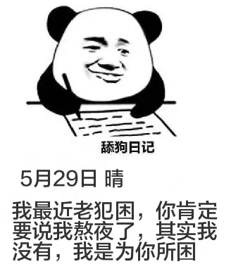 舔狗日记5月29日晴我最近老犯困，你肯定要说我熬夜了，其实我