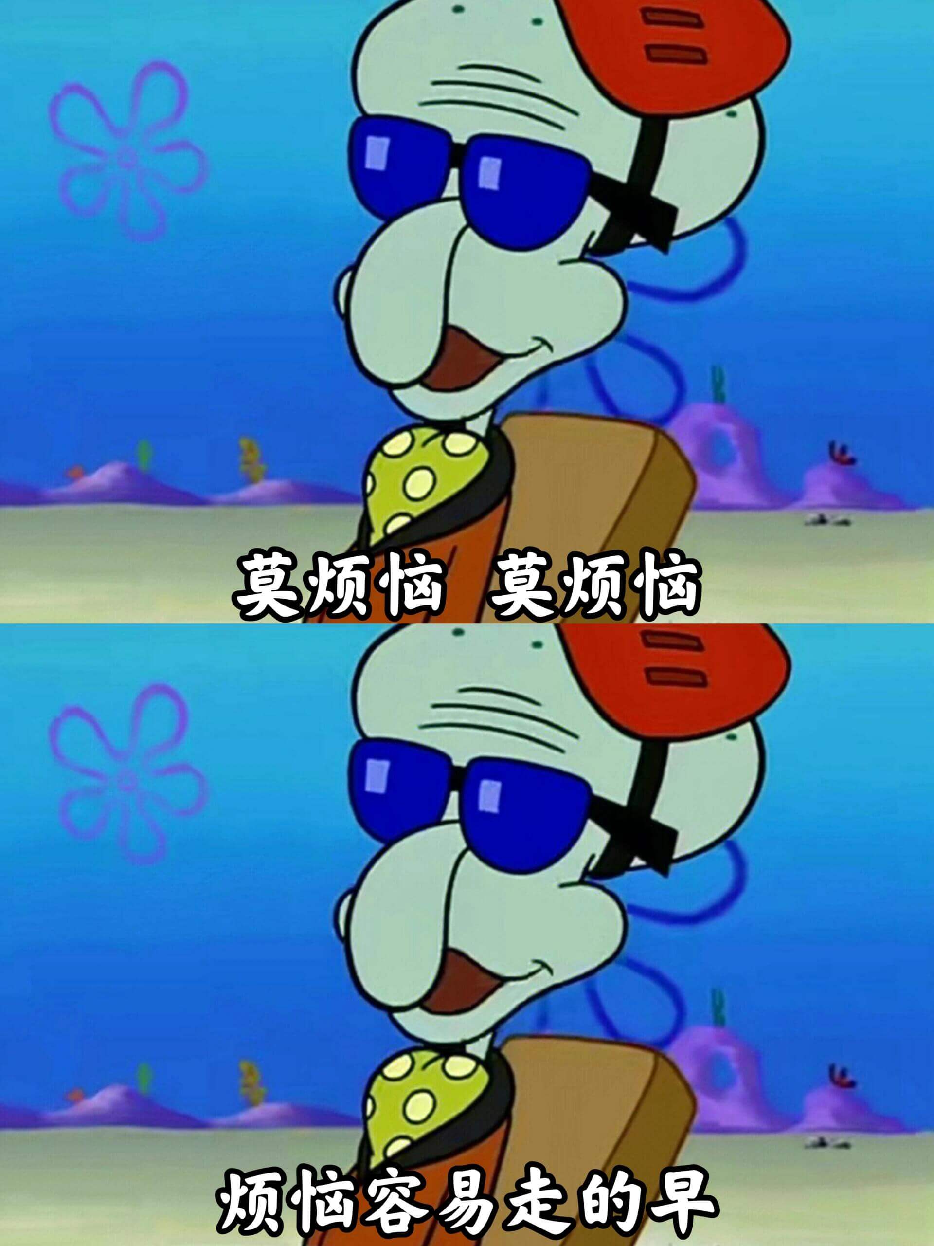 莫烦恼莫烦恼烦恼容易走的早