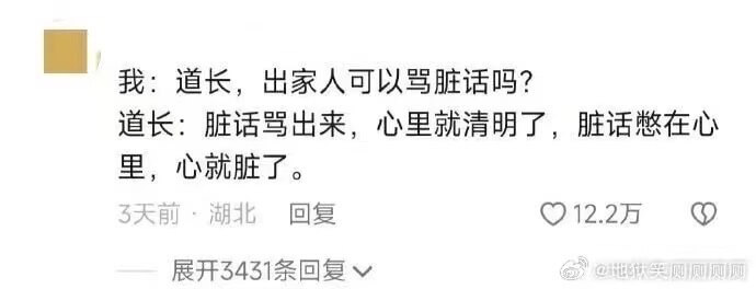 我：道长，出家人可以骂脏话吗？道长：脏话骂出来，心里就清明了