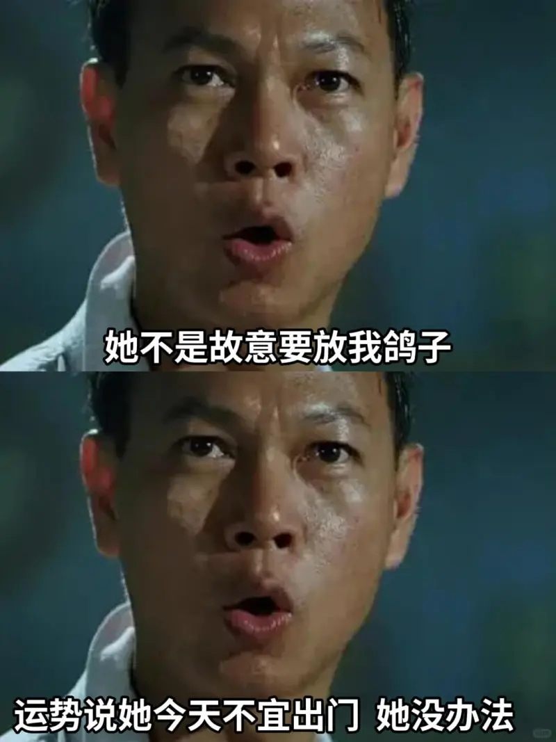 她不是故意要放我鸽子运势说她今天不宜出门她没办法