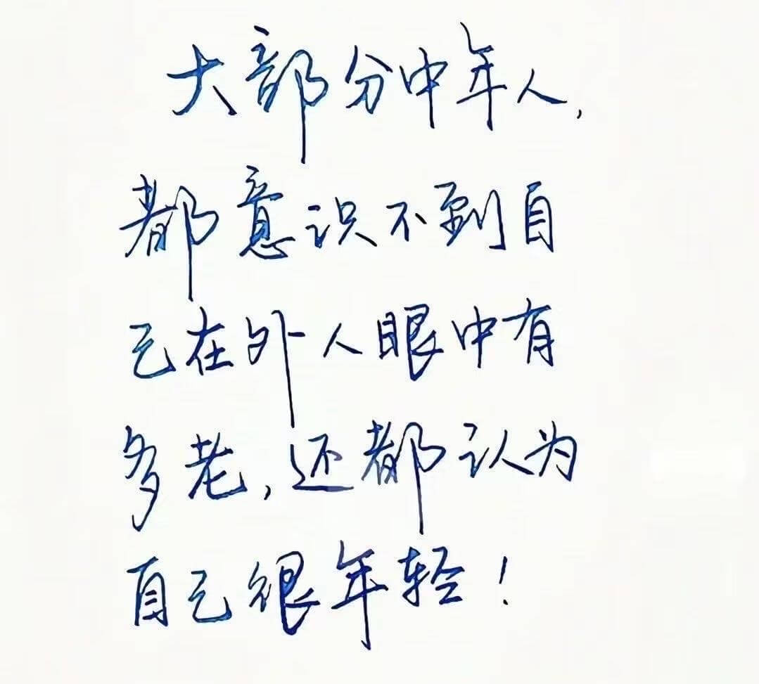 大部分中年人都意识不列自己在外人眼中已经老了还都认为自己很年