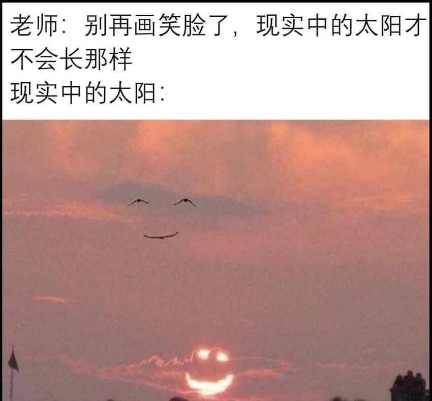老师：别再画笑脸了，现实中的太阳才不会长那样现实中的太阳